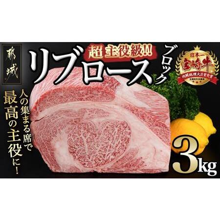 ふるさと納税 超主役級!宮崎牛リブロースブロック 3kg_MC-0102_(都城市)  都城産宮崎牛 リブロース ブロック  3kg ステーキ サイコロステーキ 焼.. 宮崎県都城市