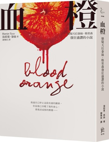 血橙【懸疑天后泰絲格里森發狂盛讚的小說】[二手書_良好]