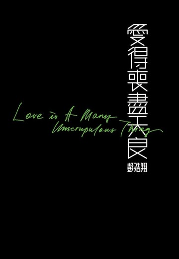 【電子書】愛得喪盡天良