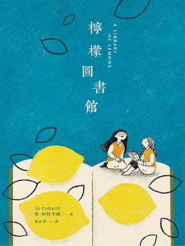 【電子書】檸檬圖書館