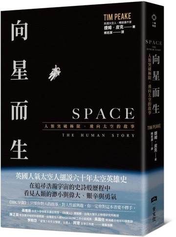 向星而生：人類突破極限、飛向太空的故事【城邦讀書花園】