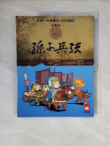 【書寶二手書T5／兒童文學_ZOH】孫子兵法-兒童一定要讀的國學經典漫畫版_風車