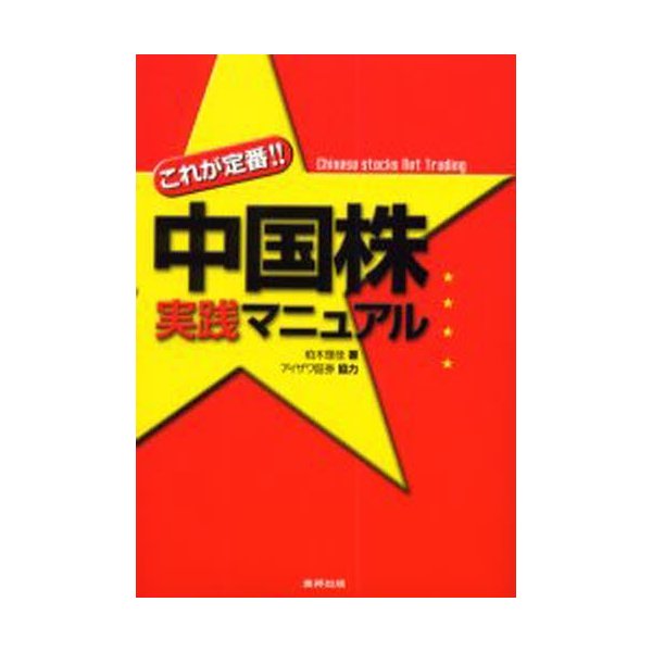 これが定番 中国株実践マニュアル Chinese stocks net trading