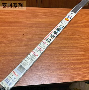 門窗 氣密板 長110公分 門底 縫擋條 隔音條 毛刷條 壓條 門縫條 防蟲條 防塵條 密封條