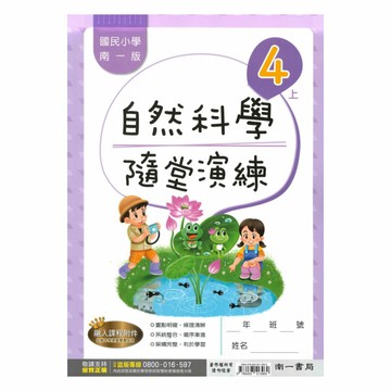 南一國小隨堂演練自然4上
