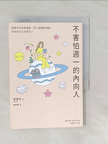 【書寶二手書T1／溝通_TNJ】不害怕週一的內向人：發揮內向性格優勢，安心脫離舒適圈，成為自在又自信的人_安炫珍, 陳彥樺