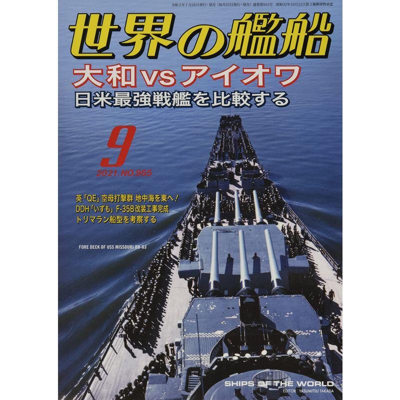 世界の艦船 2021年 09 月号 雑誌