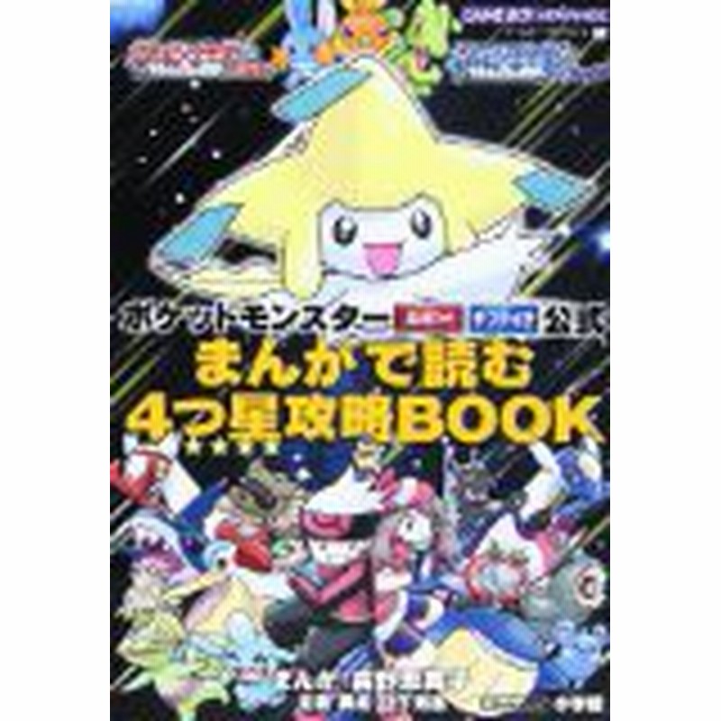 中古 攻略本 ポケットモンスタールビーポケットモンスターサファイア公式まんがで読む4つ星攻略book 管理 通販 Lineポイント最大1 0 Get Lineショッピング