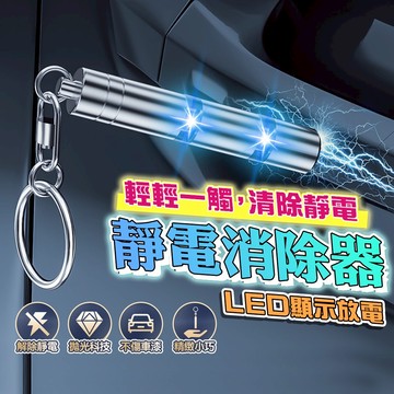 [台灣發貨]第十代 靜電消除棒 除靜電鑰匙圈 鑰匙扣 LED放電顯示 防靜電吊飾 靜電消除器 除靜電棒 #BD395