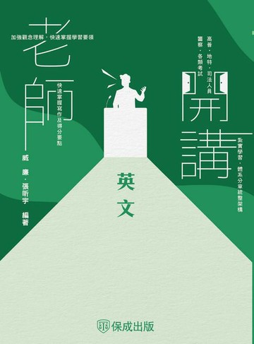 【電子書】老師開講：英文