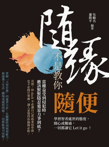 【電子書】隨緣，不是教你隨便：學習智者處世的態度，開心或難過，一切都讓它Let it go！