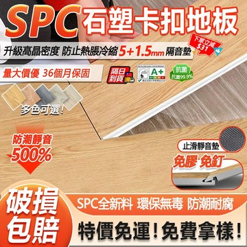 隔日達👍破損包賠 免運👍SPC卡扣地板 5.5mm 卡扣木紋地板 石塑地板 自帶防潮降噪 木紋地板 防水免膠 無甲醛