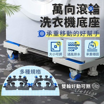 萬向雙輪洗衣機底座 多規格 大小可調 冰箱底座 移動腳架 滾筒洗衣機臺座空調支架置物架