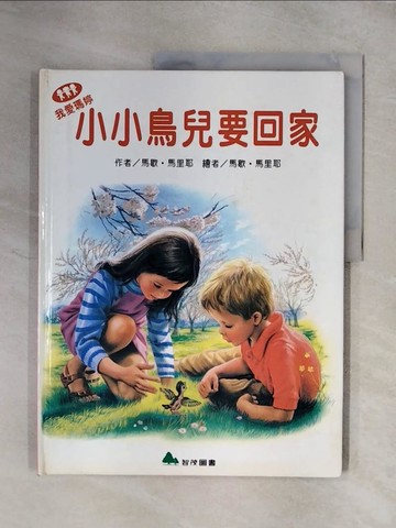 【書寶二手書T1／少年童書_ZG7】我愛瑪婷-小小鳥兒要回家_吉柏特.迪拉哈耶(Gilbert Delahaye); 馬歇.馬里耶(Marcel Marlier)繪; 余治瑩總編輯