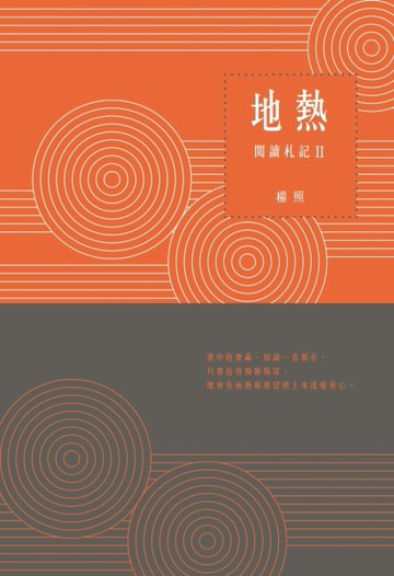 地熱：閱讀札記II[二手書_良好]