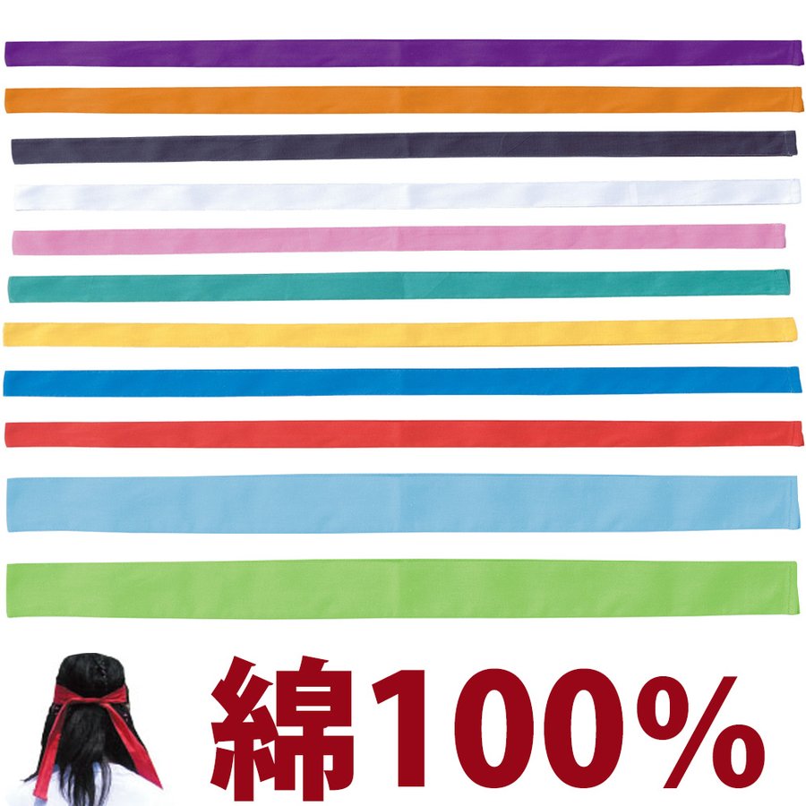 ハチマキ 体育祭 4cm× 1.1m はちまき カラー 鉢巻 ピンク 赤 白 青 黄 緑 黒 オレンジ 紫 運動会 応援団 よさこい 綿100% 布 通販 LINEポイント最大0.5%GET | LINEショッピング ハチマキ 体育祭 4cm× 1.1m はちまき カラー 鉢巻 ピンク 赤 白 青 黄 緑 黒 オレンジ 紫 運動会 応援団 よさこい 綿100% 布 通販 LINEポイント最大0.5%GET | LINEショッピング