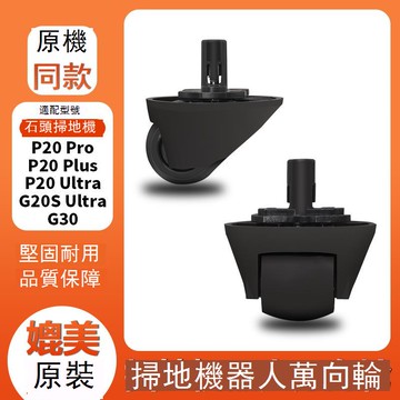 適配石頭掃地機器人配件G30 P20 Pro萬向輪組件G20S Ultra導向輪 d7142