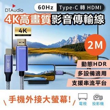 4K 60Hz 影音傳輸線【2M】｜Type-C轉HDMI 手機轉接電視螢幕 投影機 三星、蘋果適用HDMI線接口設備 隨插即用