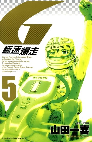 【電子書】極速爆走 (5)