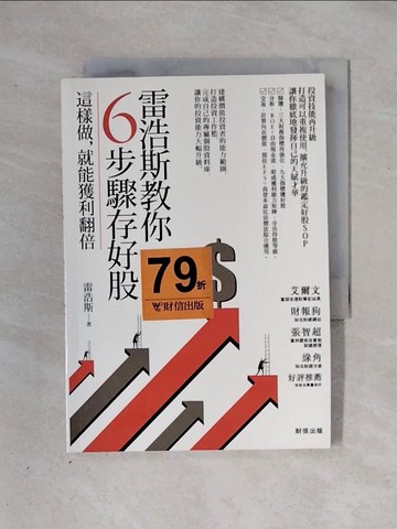 【書寶二手書T1／投資_X29】雷浩斯教你6步驟存好股：這樣做，就能獲利翻倍_雷浩斯