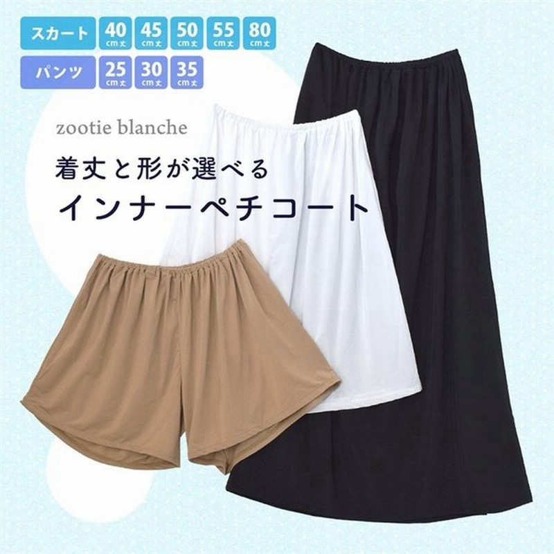 ペチコート 透け防止 インナー ペチパンツ レディース 白 黒 肌色 着丈と形が選べるインナー ペチコート ショートパンツ スカートタイプ 返品交換不可 通販 Lineポイント最大0 5 Get Lineショッピング