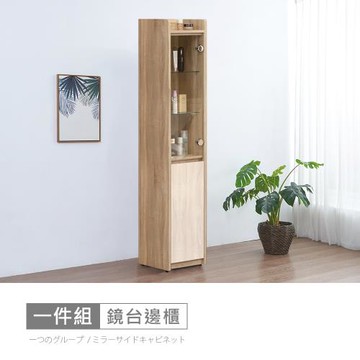 時尚屋 [XV11]松浦橡木雙色1尺鏡台側櫃XV11-P012-免運費/免組裝/鏡台側櫃