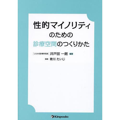 性的マイノリティのための診療空間のつくりかた