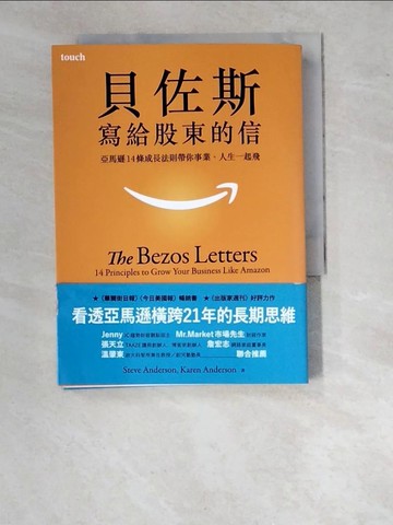 【書寶二手書T5／財經企管_WTP】貝佐斯寫給股東的信：亞馬遜14條成長法則帶你事業、人生一起飛_史帝夫．安德森, 凱倫．安德森,  李芳齡