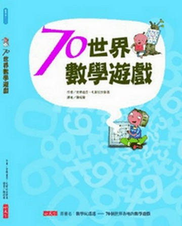 70世界數學遊戲[二手書_良好]