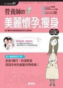 營養師的美麗懷孕＆瘦身日記【二手書_良好】TAAZE讀冊生活