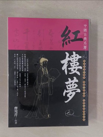 【書寶二手書T1／一般小說_Y1T】紅樓夢_曹雪芹