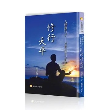 人間修行（五）：修行天平-真實的跟自己和解[9折] TAAZE讀冊生活