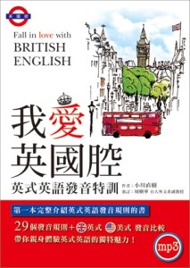 我愛英國腔︰英式英語發音特訓[二手書_良好]