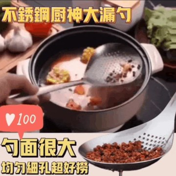 【火鍋神器】買一送一 304不鏽鋼湯料分離加大漏勺