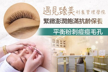 【桃園】遇見臻美形象管理學院 #GOMAJI吃喝玩樂券#電子票券#美體護膚