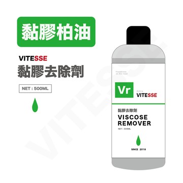 VITESSE 黏膠柏油去除劑 500ml 清潔劑 柏油殘膠劑 貼紙殘膠 瀝青去除 洗車 汽車 機車 美容