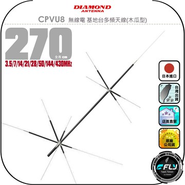 【DIAMOND】CPVU8 無線電 基地台多頻天線(木瓜型)◉公司貨◉270cm◉中繼架設◉HF/VHF/UHF
