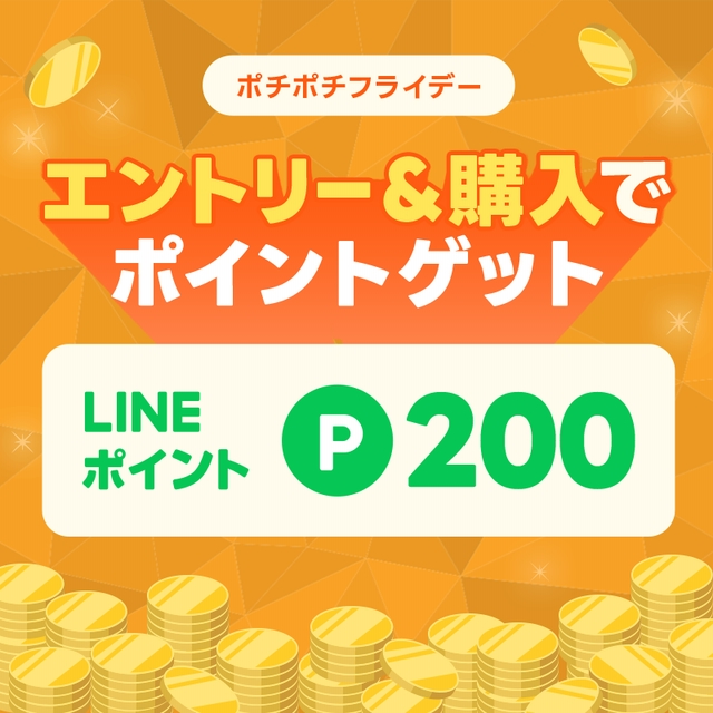 LINEブランドカタログ ポチポチフライデーキャンペーン｜エントリー＆購入でもれなくLINEポイント200ポイントをプレゼント