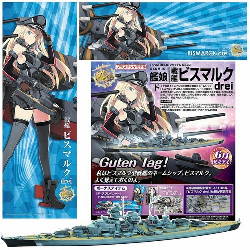 新品即納 Ptm 1 700 艦これプラモデル No 30 艦娘 戦艦 ビスマルクdrei 艦隊これくしょん 艦これ プラモデル アオシマ 通販 Lineポイント最大0 5 Get Lineショッピング