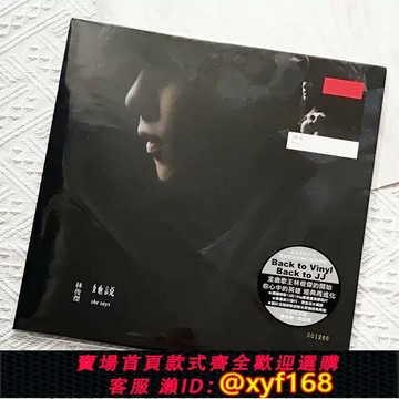 {保固一年 可打統編}官方正版 林俊杰專輯 她說 lp黑膠唱片 留聲機12寸碟片 限量編號