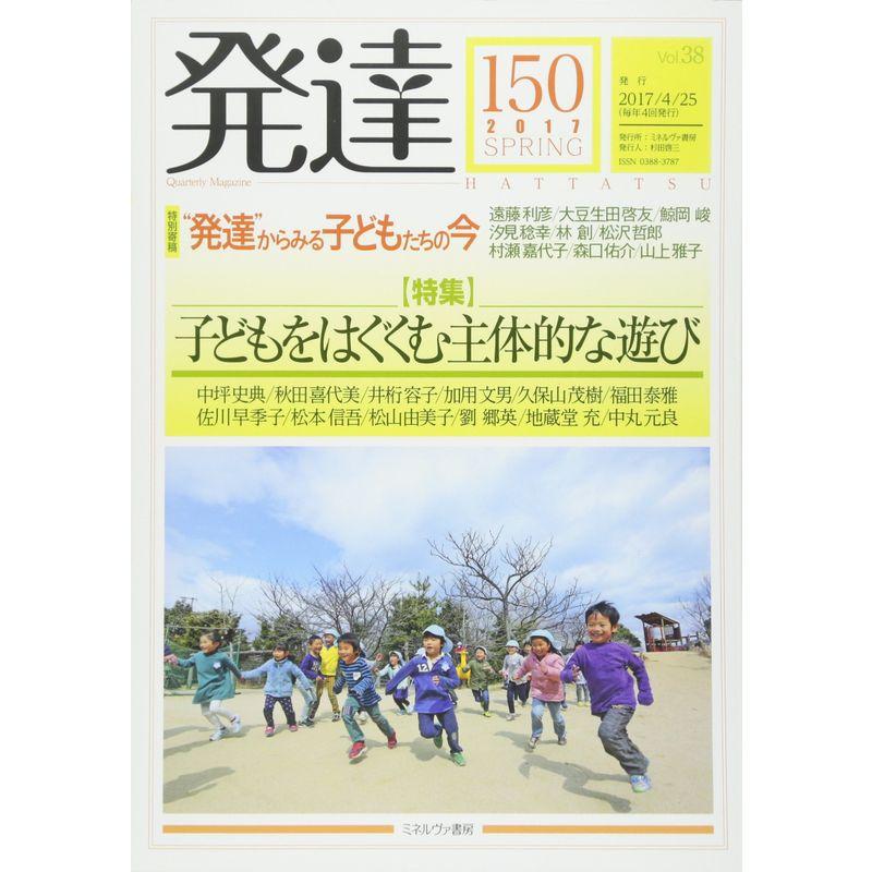 発達150:子どもをはぐくむ主体的な遊び