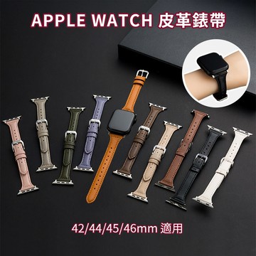 Apple Watch 皮革錶帶42/44/45/46mm適用 (S10 42MM不適用、46MM適用)
