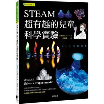 STEAM超有趣的兒童科學實驗