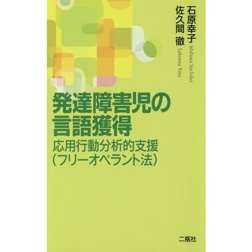 発達障害児の言語獲得 応用行動分析的支援