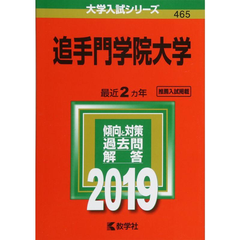 追手門学院大学 (2019年版大学入試シリーズ)