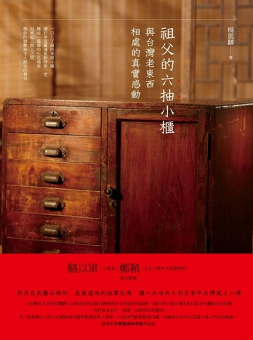 祖父的六抽小櫃：與台灣老東西相處的真實感動[二手書_普通]