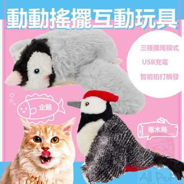 ✨動動搖擺互動玩具✨ 貓玩具 寵物玩具 貓草 啄木鳥造型 企鵝造型 感應式觸動 USB充電 🧡歐佩特