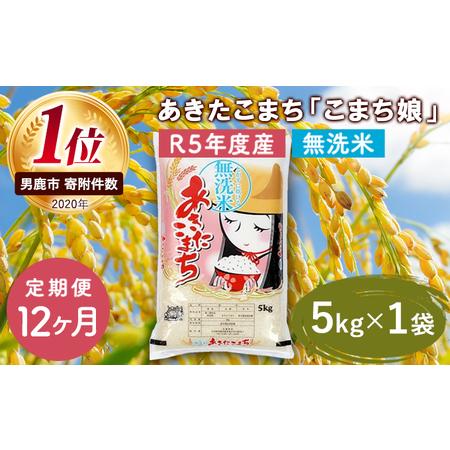 ふるさと納税 定期便 令和5年産 『こまち娘』あきたこまち 無洗米  5kg×1袋12ヶ月連続発送（合計60kg）吉運商店 秋田県 男鹿市 秋田県男鹿市