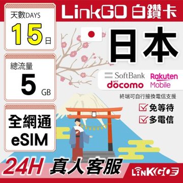 LINKGO白鑽卡 日本全網通 eSIM卡 15天總流量5GB 多電信 高速流量(日本網卡 東京 大阪 福岡 北海道 沖繩)