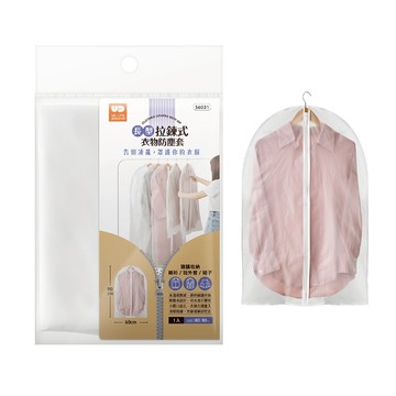 【UDiLiFE】UD長型拉鍊式衣物防塵套 居家衣物收納防塵套 衣服收納袋 防塵罩 防塵防潮 拉鍊款